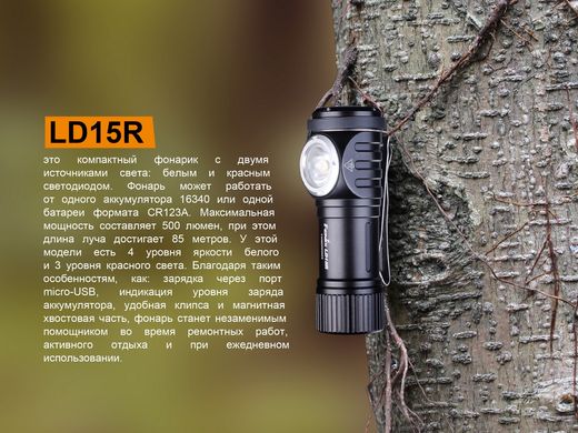 Зображення Ліхтар ручний Fenix LD15R (Cree XP-G3 + Red LED, 500 люмен, 7 режимов, 1х16340, USB), комплект LD15R - Ручні ліхтарі Fenix