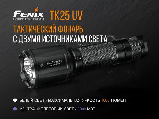 Картинка Фонарь ручной Fenix TK25 UV Cree XP-G2 TK25UV - Ручные фонари Fenix