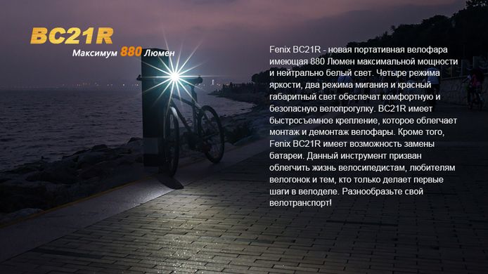 Зображення Велофара Fenix BC21R BC21R - Велофари Fenix