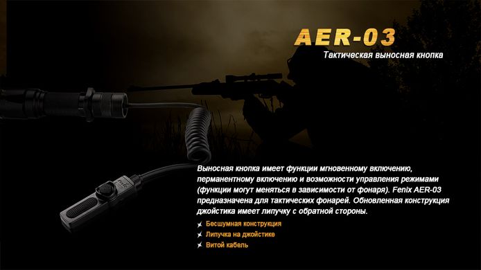 Картинка Выносная тактическая кнопка Fenix AER-03 AER-03 - Аксессуары для фонарей Fenix