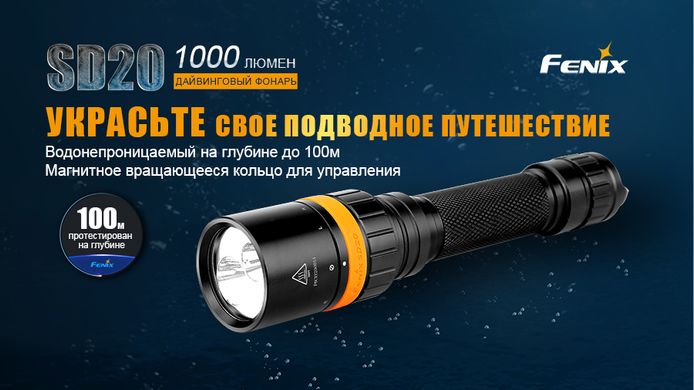 Картинка Фонарь подводный Fenix SD20 (Cree XM-L2 U2 + Red LED, 1000 люмен, 3 режима, 2x18650) SD20 - Ручные фонари Fenix