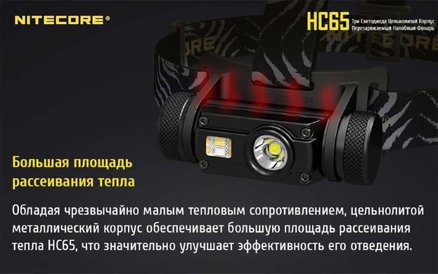 Картинка Фонарь налобный Nitecore HC65 (Cree XM-L2 U2 + RED LED, 1000 люмен, 12 режимов, 1x18650, USB) 6-1287 - Налобные фонари Nitecore