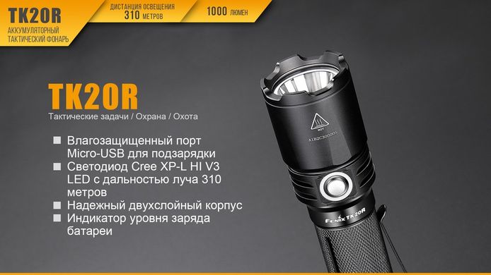 Картинка Фонарь ручной Fenix TK20R (Cree XP-L HI V3, 1000 люмен, 5 режимов, 1x18650, USB), комплект TK20R - Ручные фонари Fenix