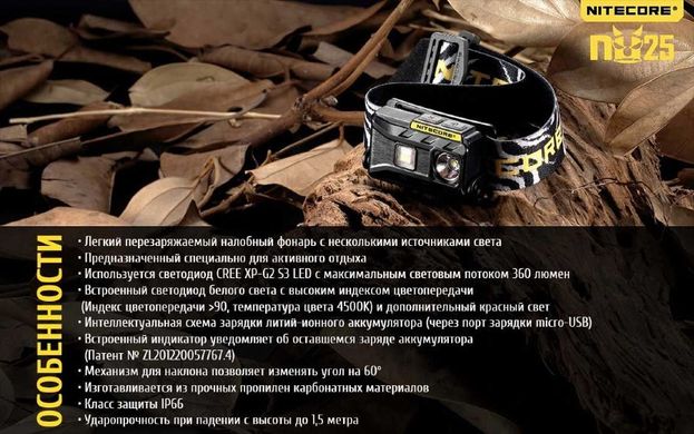 Зображення Ліхтар налобний Nitecore NU25 (Сгее XP-G2 S3, 360 люмен, 10 режимів, USB), білий 6-1288-white - Налобні ліхтарі Nitecore