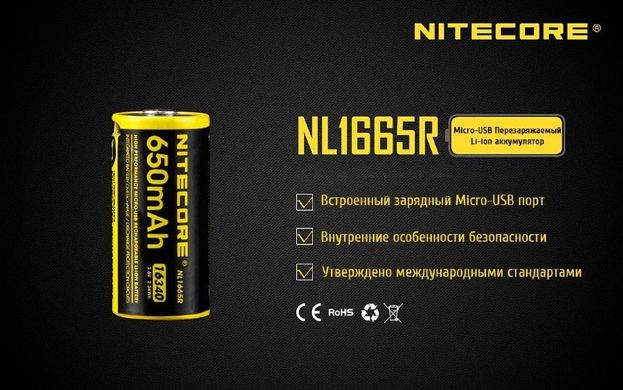 Зображення Акумулятор літієвий Li-Ion RCR123A Nitecore NL1665R 3.6V (650mAh, USB), захищений 6-1022-r - Аккумулятори Nitecore
