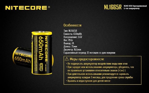 Зображення Акумулятор літієвий Li-Ion RCR123A Nitecore NL1665R 3.6V (650mAh, USB), захищений 6-1022-r - Аккумулятори Nitecore