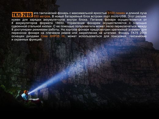 Картинка Фонарь ручной Fenix TK75 2018 (Cree XHP35 HI, 5100 люмен, 8 режимов, 4x18650) TK752018 - Ручные фонари Fenix
